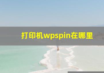 打印机wpspin在哪里