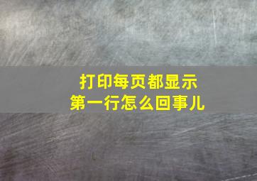 打印每页都显示第一行怎么回事儿