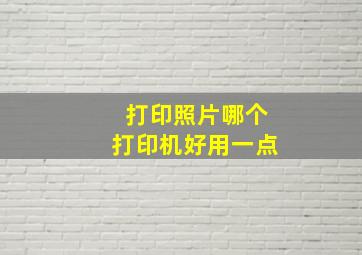 打印照片哪个打印机好用一点