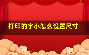 打印的字小怎么设置尺寸