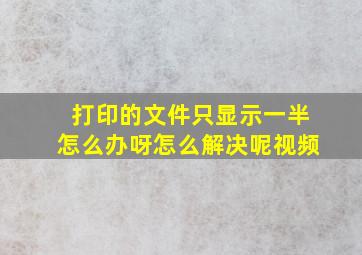 打印的文件只显示一半怎么办呀怎么解决呢视频