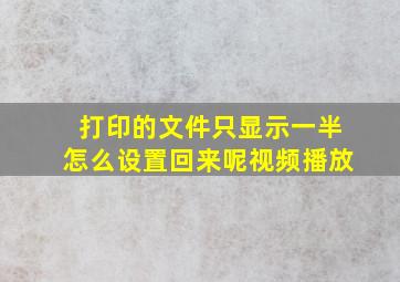 打印的文件只显示一半怎么设置回来呢视频播放