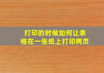 打印的时候如何让表格在一张纸上打印两页