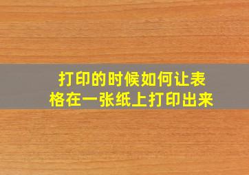 打印的时候如何让表格在一张纸上打印出来