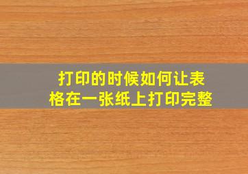 打印的时候如何让表格在一张纸上打印完整