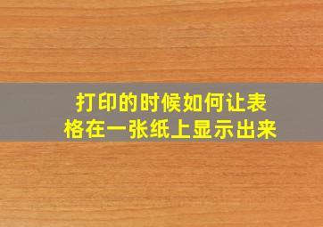 打印的时候如何让表格在一张纸上显示出来