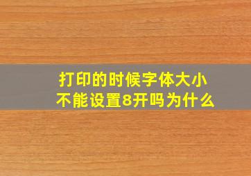 打印的时候字体大小不能设置8开吗为什么