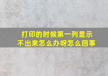 打印的时候第一列显示不出来怎么办呀怎么回事