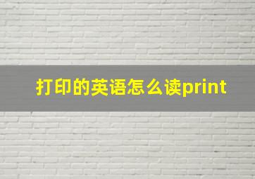 打印的英语怎么读print