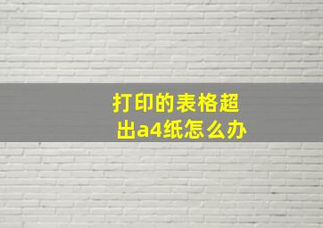 打印的表格超出a4纸怎么办