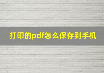 打印的pdf怎么保存到手机