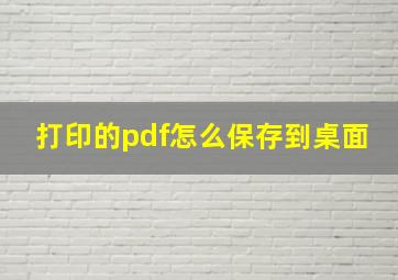 打印的pdf怎么保存到桌面