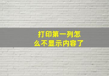 打印第一列怎么不显示内容了