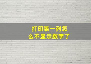 打印第一列怎么不显示数字了