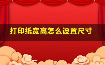 打印纸宽高怎么设置尺寸