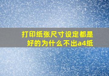 打印纸张尺寸设定都是好的为什么不出a4纸