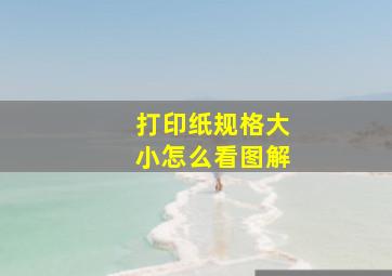 打印纸规格大小怎么看图解