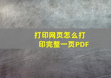 打印网页怎么打印完整一页PDF