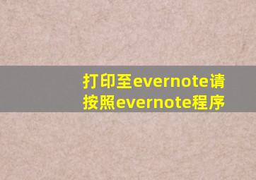 打印至evernote请按照evernote程序