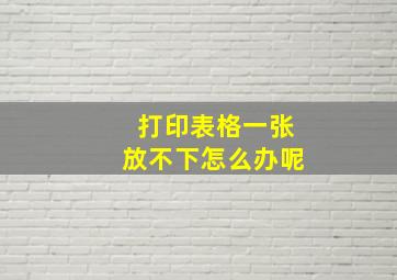 打印表格一张放不下怎么办呢