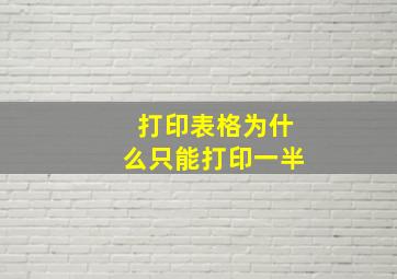 打印表格为什么只能打印一半