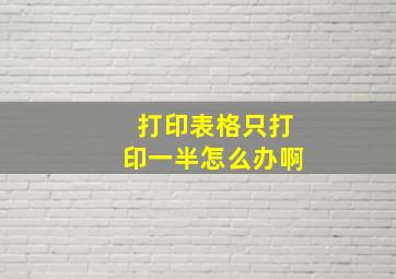 打印表格只打印一半怎么办啊