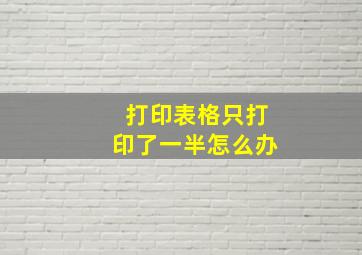 打印表格只打印了一半怎么办