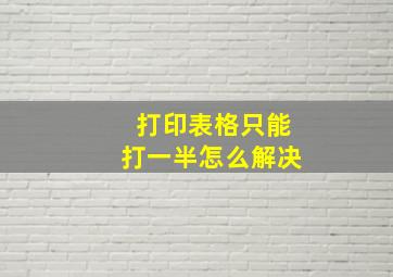 打印表格只能打一半怎么解决