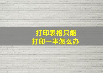 打印表格只能打印一半怎么办