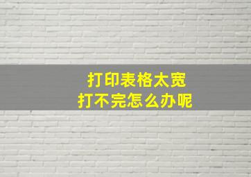 打印表格太宽打不完怎么办呢