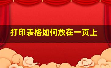 打印表格如何放在一页上