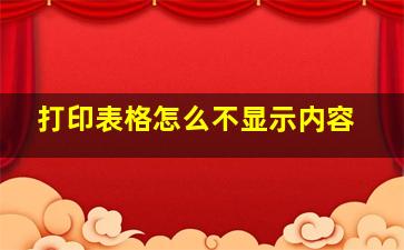 打印表格怎么不显示内容