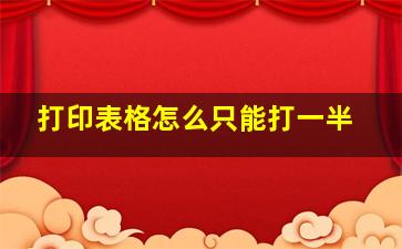 打印表格怎么只能打一半