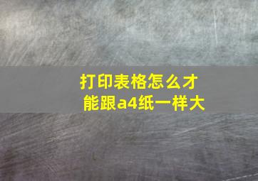 打印表格怎么才能跟a4纸一样大