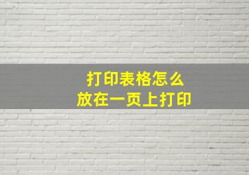 打印表格怎么放在一页上打印