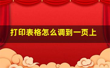 打印表格怎么调到一页上