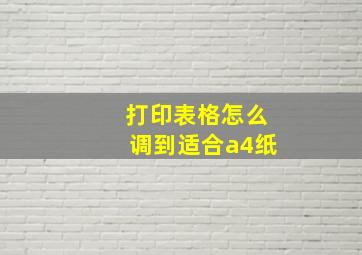 打印表格怎么调到适合a4纸