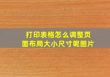 打印表格怎么调整页面布局大小尺寸呢图片