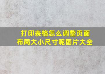 打印表格怎么调整页面布局大小尺寸呢图片大全