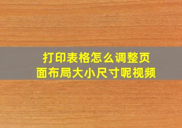 打印表格怎么调整页面布局大小尺寸呢视频