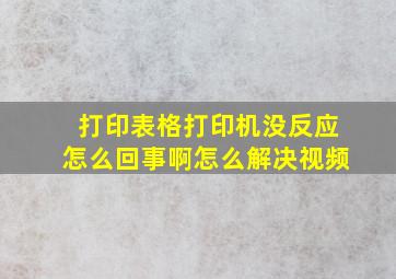 打印表格打印机没反应怎么回事啊怎么解决视频