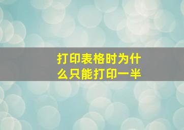 打印表格时为什么只能打印一半