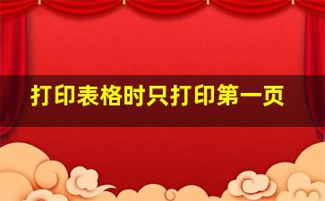 打印表格时只打印第一页