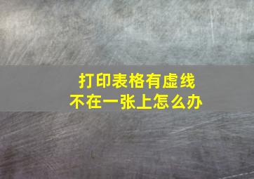 打印表格有虚线不在一张上怎么办