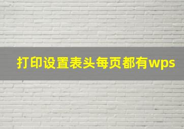 打印设置表头每页都有wps