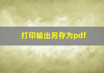 打印输出另存为pdf