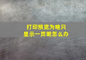 打印预览为啥只显示一页呢怎么办