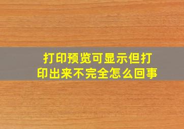 打印预览可显示但打印出来不完全怎么回事