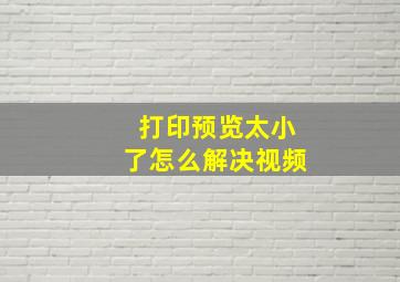 打印预览太小了怎么解决视频