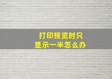 打印预览时只显示一半怎么办